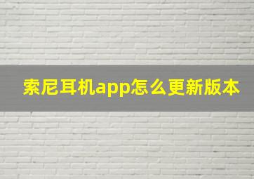 索尼耳机app怎么更新版本