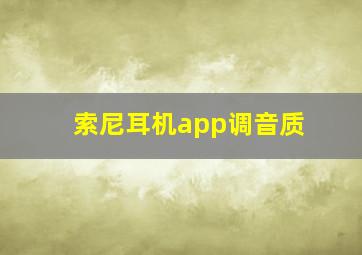 索尼耳机app调音质