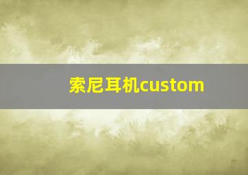 索尼耳机custom