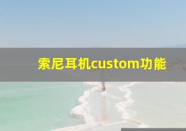 索尼耳机custom功能