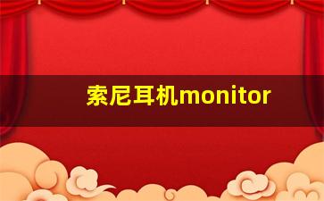 索尼耳机monitor