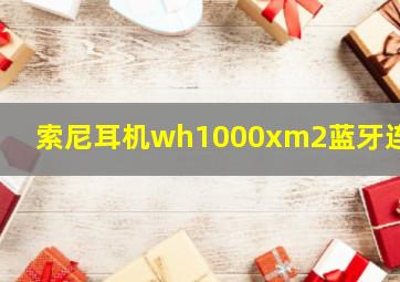 索尼耳机wh1000xm2蓝牙连接