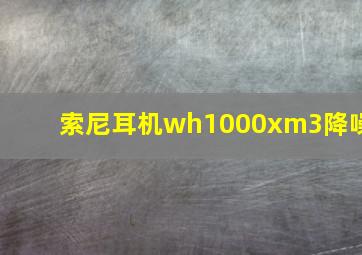 索尼耳机wh1000xm3降噪