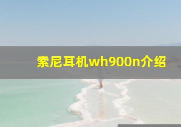 索尼耳机wh900n介绍