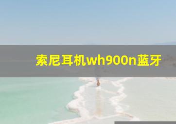 索尼耳机wh900n蓝牙