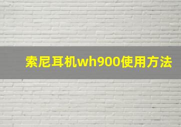 索尼耳机wh900使用方法