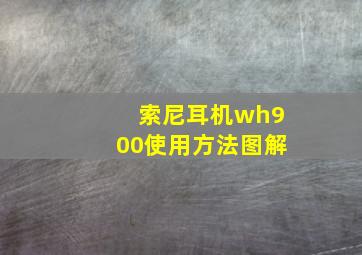 索尼耳机wh900使用方法图解