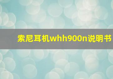 索尼耳机whh900n说明书