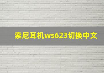 索尼耳机ws623切换中文