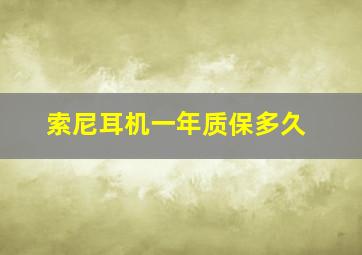 索尼耳机一年质保多久