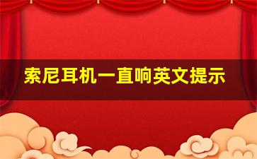 索尼耳机一直响英文提示