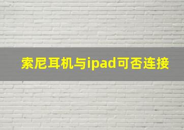 索尼耳机与ipad可否连接