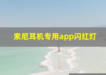 索尼耳机专用app闪红灯