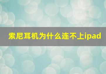 索尼耳机为什么连不上ipad