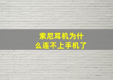 索尼耳机为什么连不上手机了