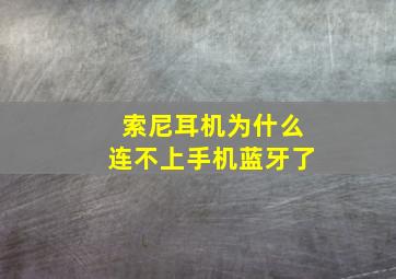 索尼耳机为什么连不上手机蓝牙了