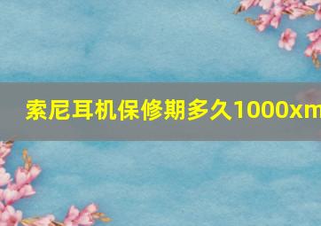 索尼耳机保修期多久1000xm3