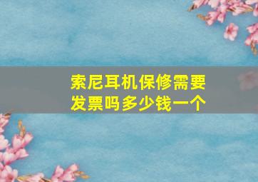 索尼耳机保修需要发票吗多少钱一个