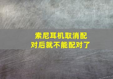 索尼耳机取消配对后就不能配对了