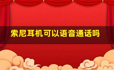 索尼耳机可以语音通话吗