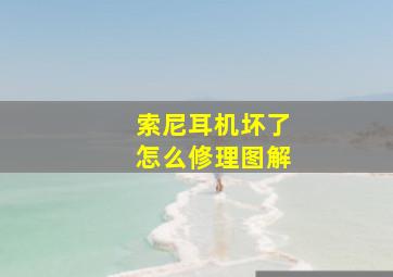 索尼耳机坏了怎么修理图解