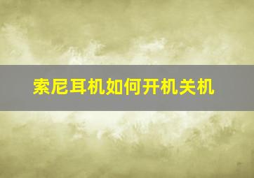 索尼耳机如何开机关机