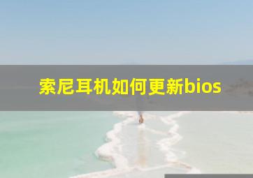 索尼耳机如何更新bios