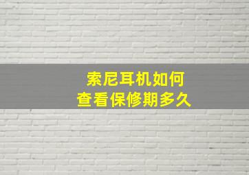 索尼耳机如何查看保修期多久