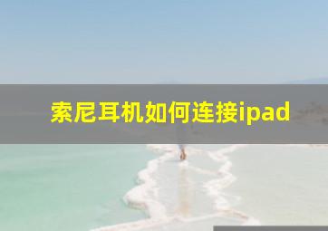 索尼耳机如何连接ipad