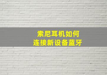 索尼耳机如何连接新设备蓝牙