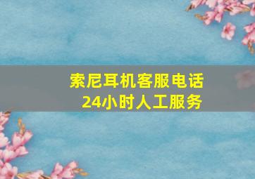 索尼耳机客服电话24小时人工服务