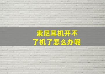 索尼耳机开不了机了怎么办呢