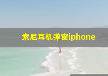 索尼耳机弹窗iphone