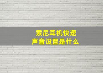 索尼耳机快速声音设置是什么