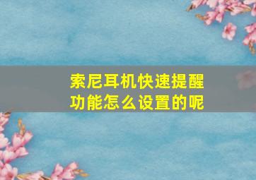 索尼耳机快速提醒功能怎么设置的呢