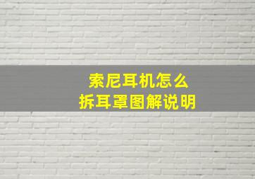 索尼耳机怎么拆耳罩图解说明