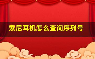 索尼耳机怎么查询序列号