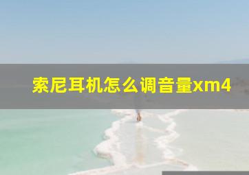 索尼耳机怎么调音量xm4