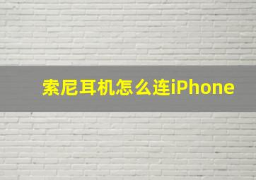 索尼耳机怎么连iPhone