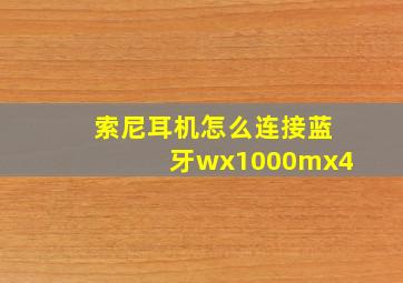 索尼耳机怎么连接蓝牙wx1000mx4