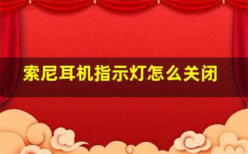 索尼耳机指示灯怎么关闭