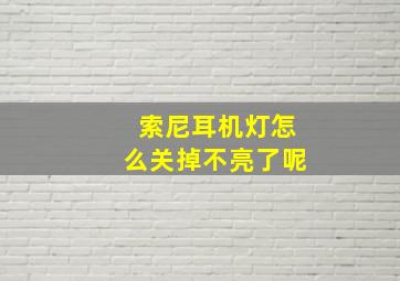 索尼耳机灯怎么关掉不亮了呢