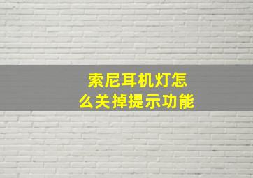 索尼耳机灯怎么关掉提示功能