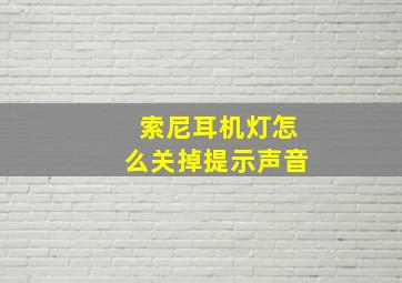 索尼耳机灯怎么关掉提示声音