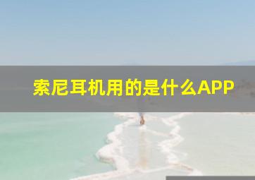 索尼耳机用的是什么APP