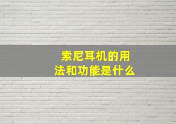 索尼耳机的用法和功能是什么