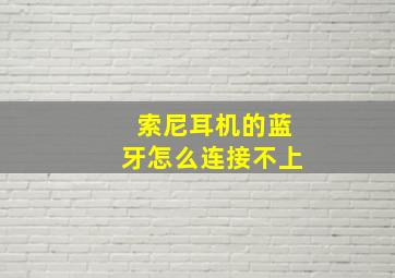 索尼耳机的蓝牙怎么连接不上