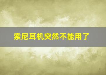 索尼耳机突然不能用了