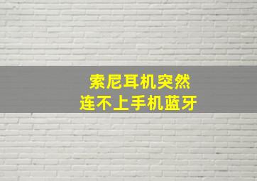 索尼耳机突然连不上手机蓝牙