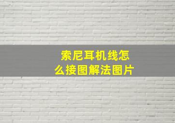 索尼耳机线怎么接图解法图片